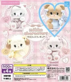 mikko マスコットフィギュア ガチャ　ラテ