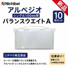 【新品】ニチベイ アルペジオ シングル100mm用 バランスウエイトA 10枚