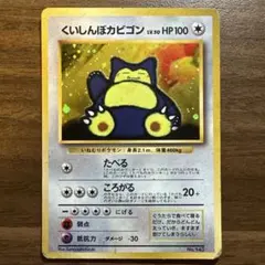 【PSA5】くいしんぼカビゴン　旧裏 くいしんぼカビゴン No.143 旧裏 【公式通販】
