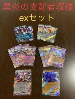 【ポケモンカード】黒炎の支配者収録のexセット　自引き品
