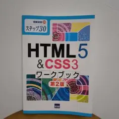 HTML5&CSS3ワークブック ステップ30