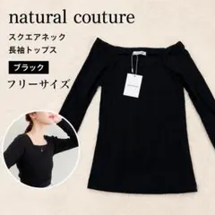 natural couture リブスクエアネック長袖トップス 黒 新品タグ付きのサムネイル