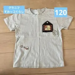 graniph Tシャツ　すみっコぐらし　刺繍　120 女の子