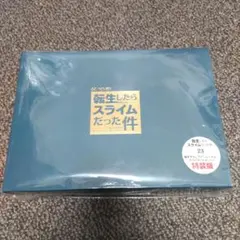 転生したらスライムだった件 23巻 特装版