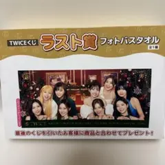 TWICE フォトバスタオル ラスト賞 全1種