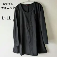 黒　長袖Tシャツ Aライン　黒チュニック