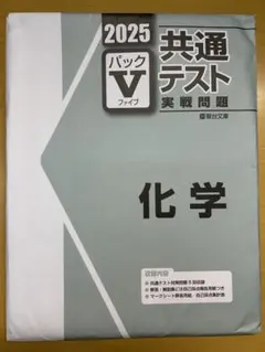 【即日発送可】2025年 駿台 共通テスト実戦問題パック V 化学