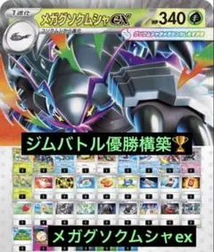 ジムバトル優勝構築　メガグソクムシャex 構築済みデッキのサムネイル