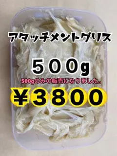アタッチメントグリス500g
