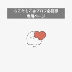 もこたもこ@プロフ必読様 専用ページ