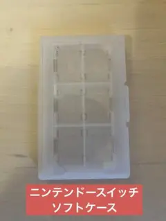 ニンテンドースイッチ ソフトケース