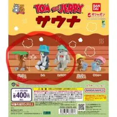 トムとジェリー サウナ カプセルトイ