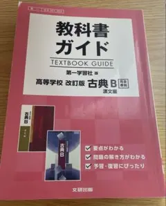 2026年最新】教科書ガイド 古典 第一学習社の人気アイテム - メルカリ