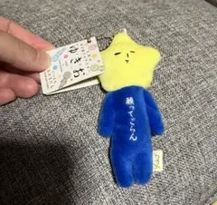 ゆきお 星 ぬいぐるみ キーホルダー付き