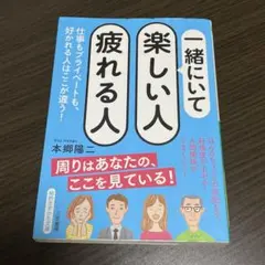 一緒にいて楽しい人疲れる人
