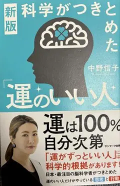 新版 科学がつきとめた「運のいい人」