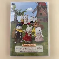 DVD シルバニアファミリー　フレアからのおくりもの　中古品