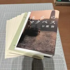 未必のマグベス 早瀬耕