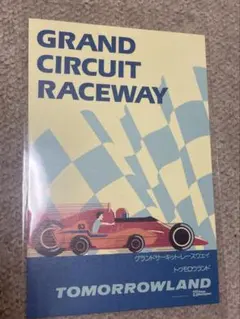 Grand Circuit Raceway ポストカード 東京ディズニーランド