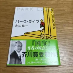 パーク・ライフ／吉田修一