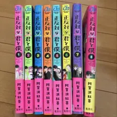 2026年最新】正反対な君と僕 全巻の人気アイテム - メルカリ