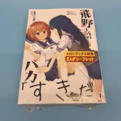 新品未開封　シュリンク付　送込　飛野さんのバカ 3