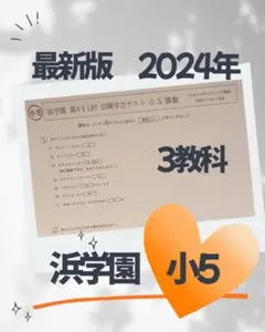 2025年最新】浜学園公開テスト小5の人気アイテム - メルカリ