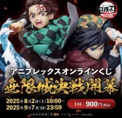 鬼滅の刃　オンラインクジ　無限列車編 4つ選んでこの価格！