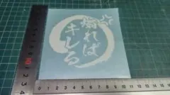 煽ればキレる　カッティングステッカー　白10センチ