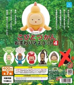 こびとづかん おすわりマスコット 4 6種セット