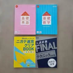 【進研ゼミ 中3】基礎英語・基礎数学 他 教材4冊セット
