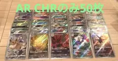 ポケモンカード CHRとAR のみ　合計50枚　まとめ売り