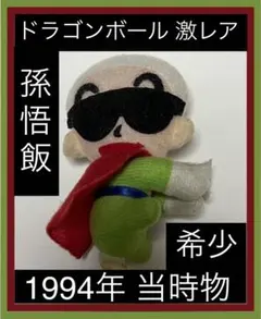 鳥山明★稀少★ドラゴンボール孫悟飯1994年当時物ぬいぐるみマスコット