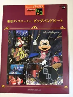 エレクトーン楽譜 東京ディズニーシー ビッグバンドビート Vol.15