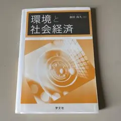 環境と社会経済 和田尚久 学文社