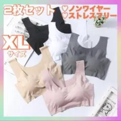 シームレスブラ　ノンワイヤーブラ　XLサイズ　ナイトブラ　スポーツブラ　2枚