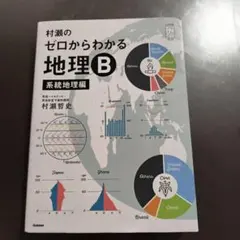 2026年最新】村瀬のゼロからわかる地理B 系統地理編の人気アイテム