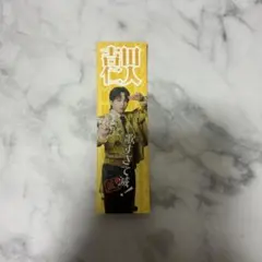 吉田仁人 M!LK SMILE POP! ステッカー 抽選会 C賞