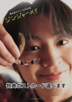 藤本洸大 ファースト写真集 ジンジャーハイ