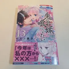 鬼の花嫁は喰べられたい 13 - メルカリ