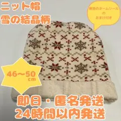【即日・匿名発送】46〜50cm⭐️美品⭐️ベビーニット帽⭐️雪柄
