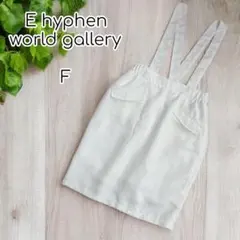 E hyphen world gallery サスペンダー付きタイトスカート　F
