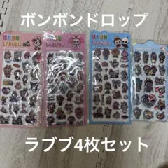 ラブブ　ボンボンドロップシール　4パック
