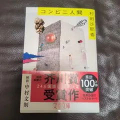 村田沙耶香／コンビニ人間　文春文庫