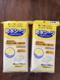 防水シーツ　スタンダードタイプ　80cm x 145cm 巻き込みタイプ　日本製のサムネイル