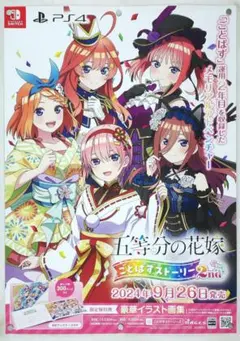 五等分の花嫁 B2ポスター