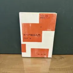 2025年最新】ルベーグ積分入門の人気アイテム - メルカリ