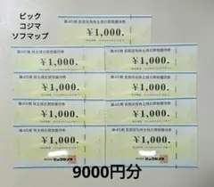 ビックカメラ　株主優待券　9000円分　コジマでも使えます