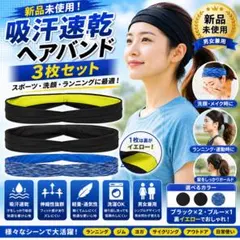 A83 吸汗速乾 ヘアバンド 3枚セット 洗顔・スポーツ用
