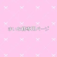 まいな様 リクエスト 6点 まとめ商品